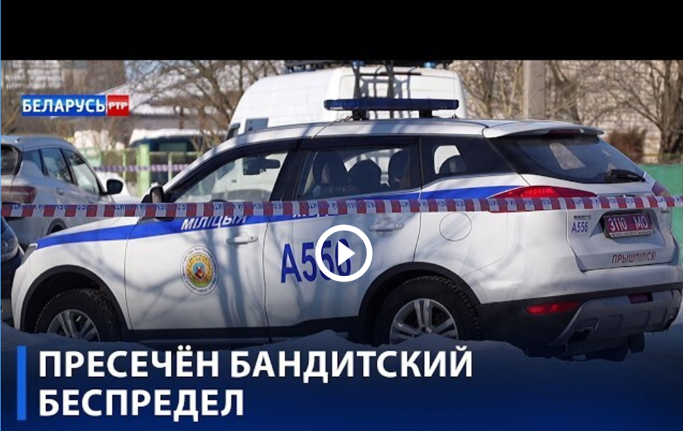 Вооруженное нападение под Минском 