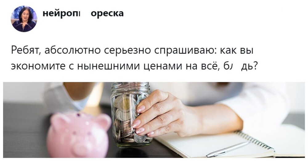 «Ну, как, стараюсь ничего не покупать»: пользователи раскрывают личные антикризисные планы и делятся народными способами экономии