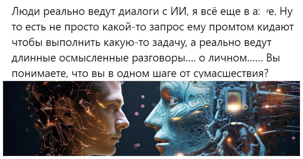 «Это форма исповеди»: пользователи разбираются в том, что на самом деле стоит за полноценными диалогами с искусственным интеллектом