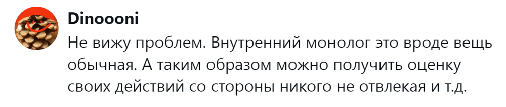 8. Внутренний монолог - обычное явление