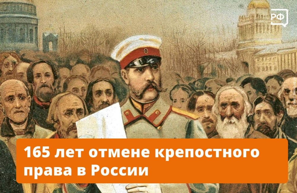 3 марта (по новому стилю) 1861 года Александр II подписал Манифест об отмене крепостного права в Российской империи