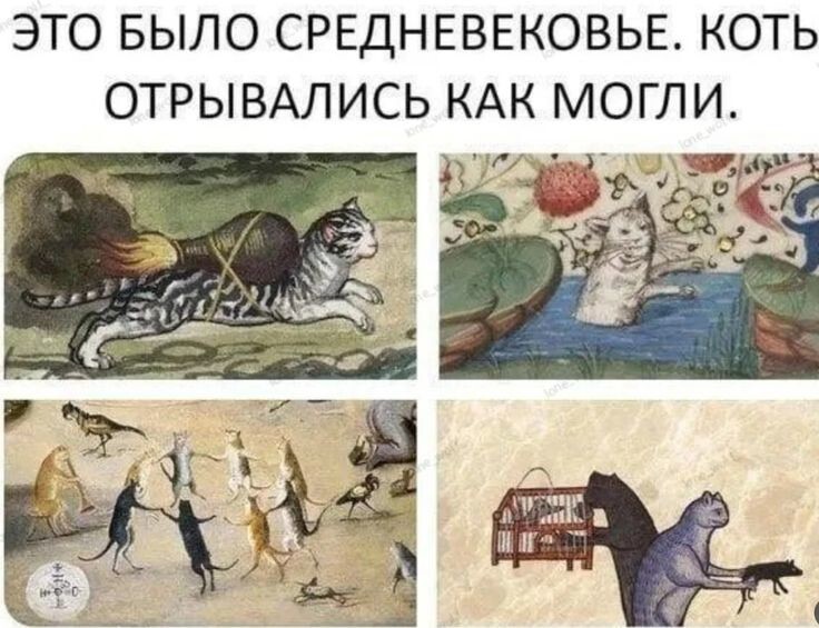 Страдающее средневековье
