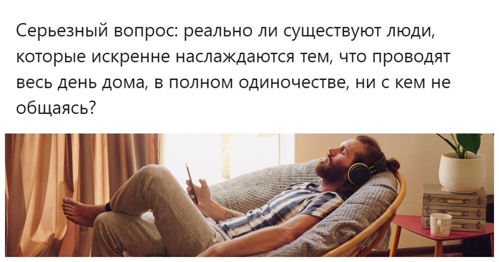 «Обожаю одиночество!»: пользователи пытаются понять истинные причины осознанного затворничества