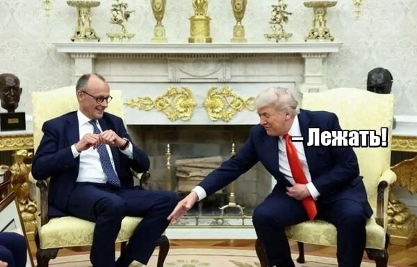 Во время часовой встречи с Трампом , Мерц говорил  3 минуты ,  лишь ТРИ минуты ... Ох ...