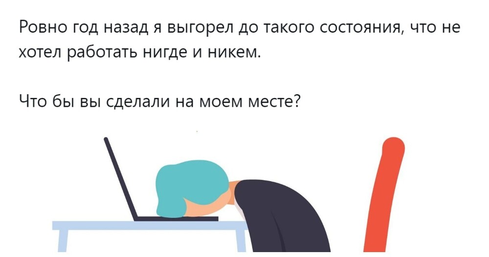 «Я откатывал стадии взад»: пользователи разрабатывают план по возвращению себя в нормальное русло после выгорания