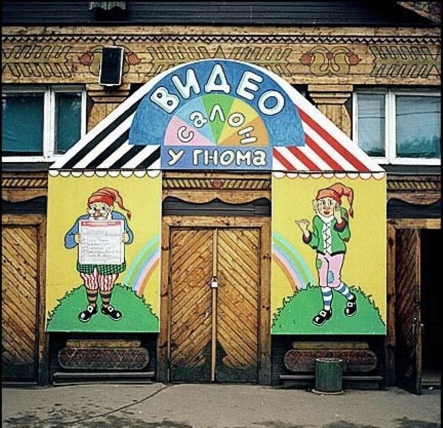 Видеосалон "У гнома", Москва, 1990 год.
