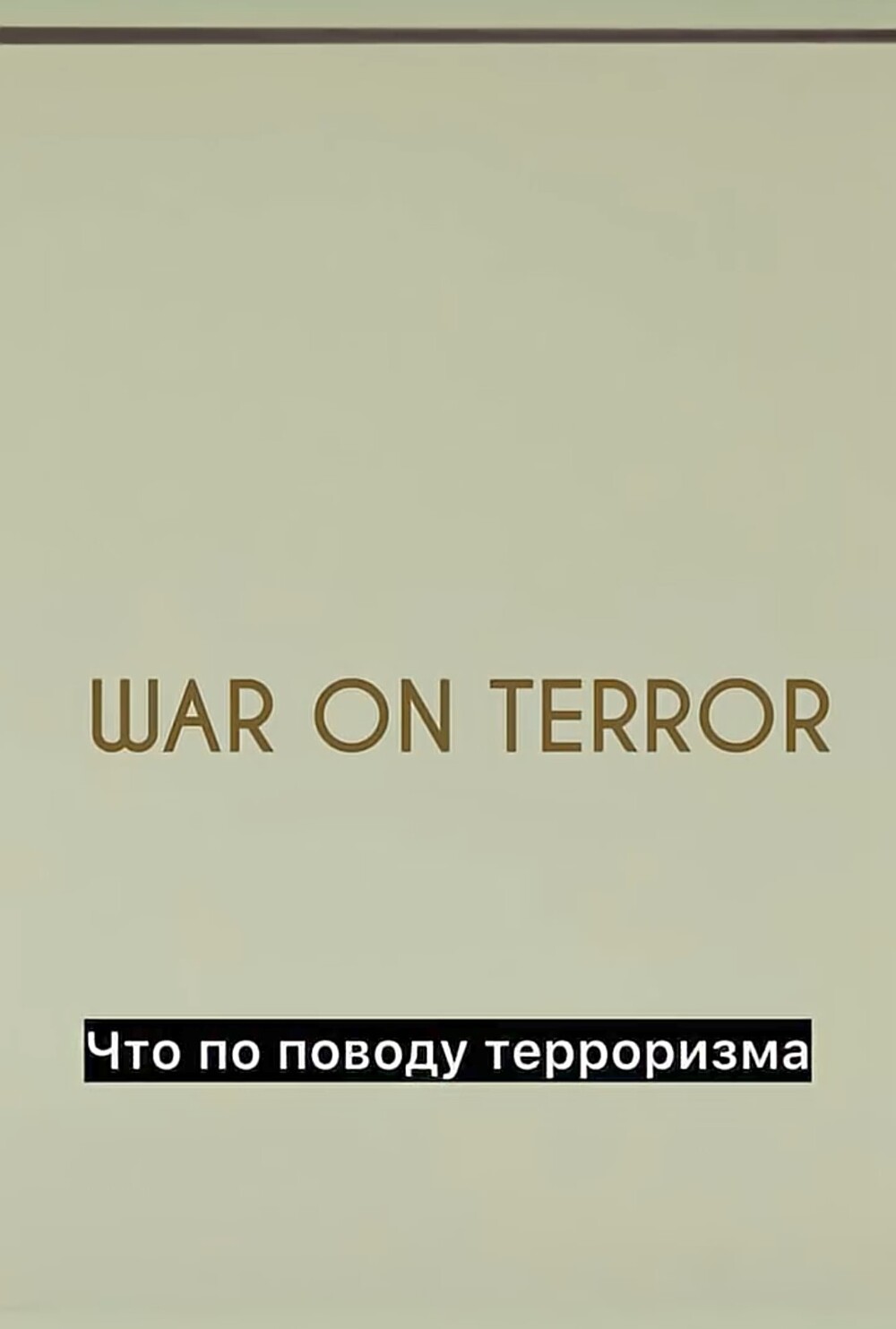 Что такое война?