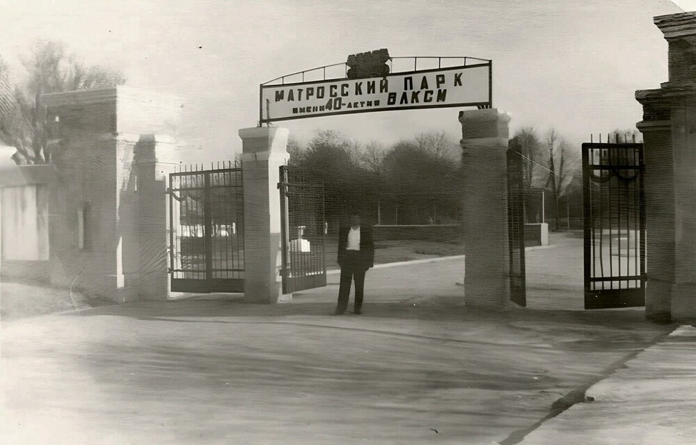 Парк им. 40-летия ВЛКСМ (Матросский парк). 1963–1967 годы.