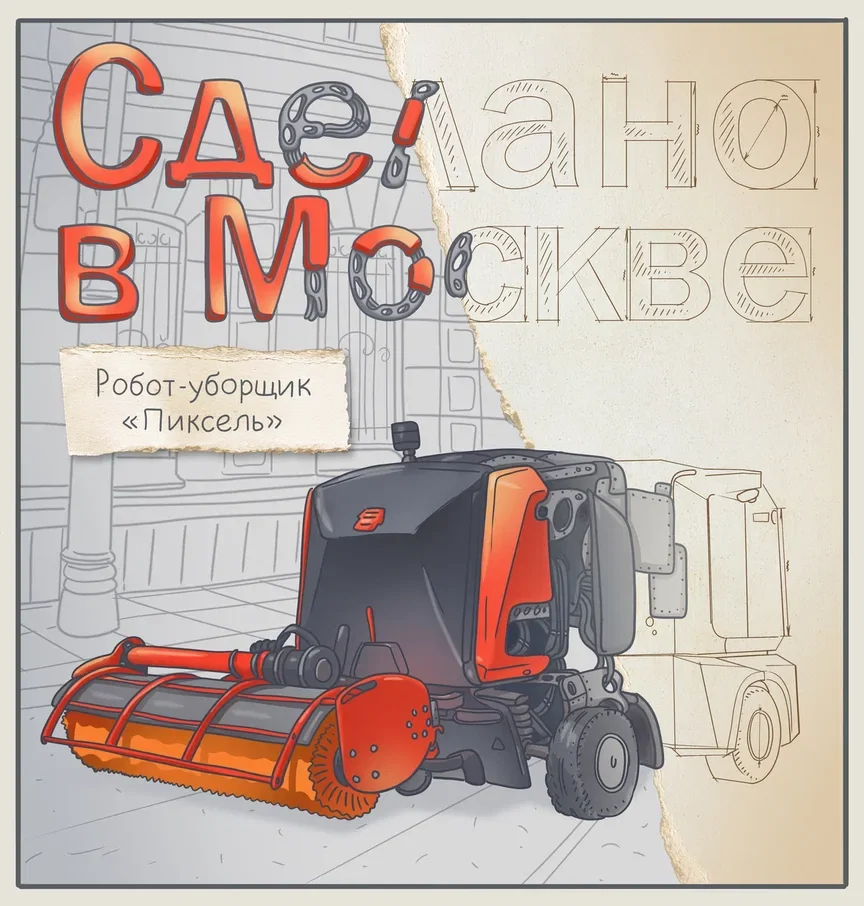 Робот-уборщик «Пиксель»