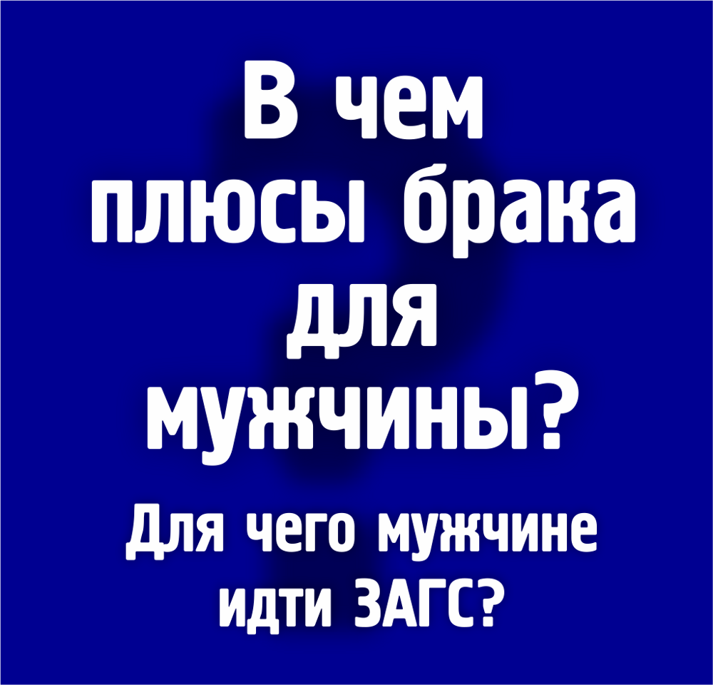 В чем плюсы брака для мужчины?