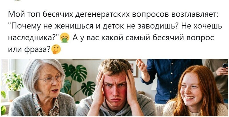 «Как дела? Что новенького? А чё ты не женился-то ещё?»: пользователи набросали список невинных, но очень бесячих вопросов