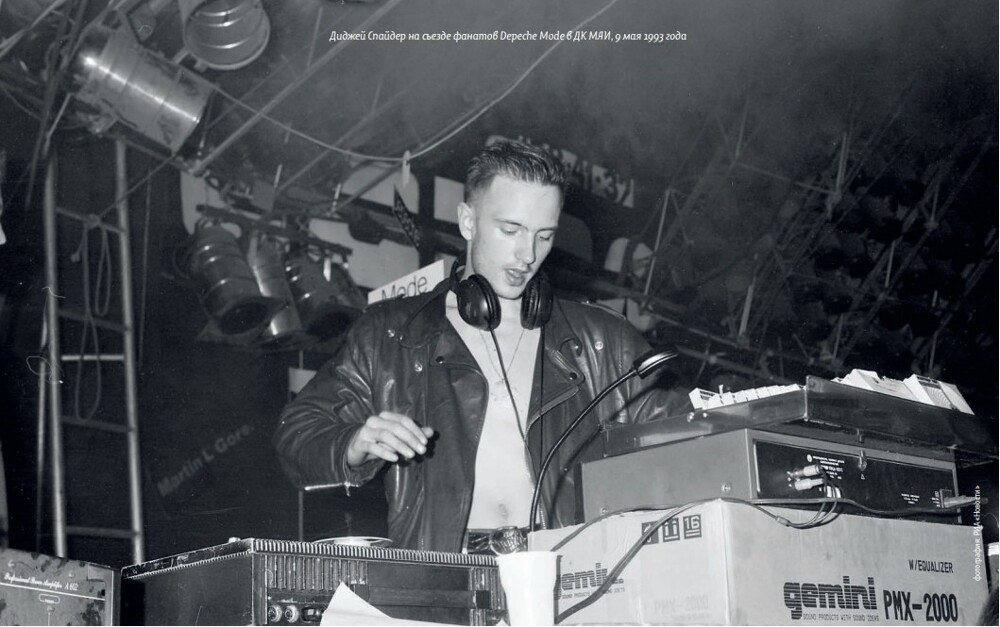 Диджей Спайдер на съезде фанатов Depeсhе Mode в ДК МАИ, 9 мая 1993 года