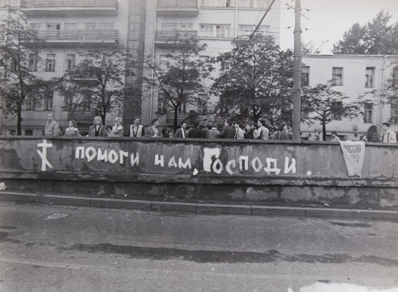 Россия, август 1991