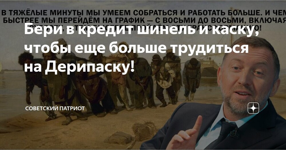 В общественной  палате предложили Дерипаске САМОМУ год работать по 12 часов в день