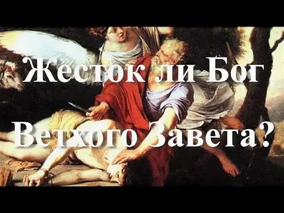 Тёмные страницы Ветхого Завета: насилие, жестокость и моральные парадоксы
