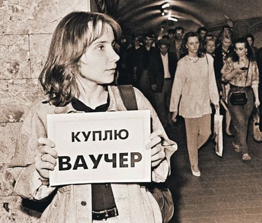 Скупка ваучеров