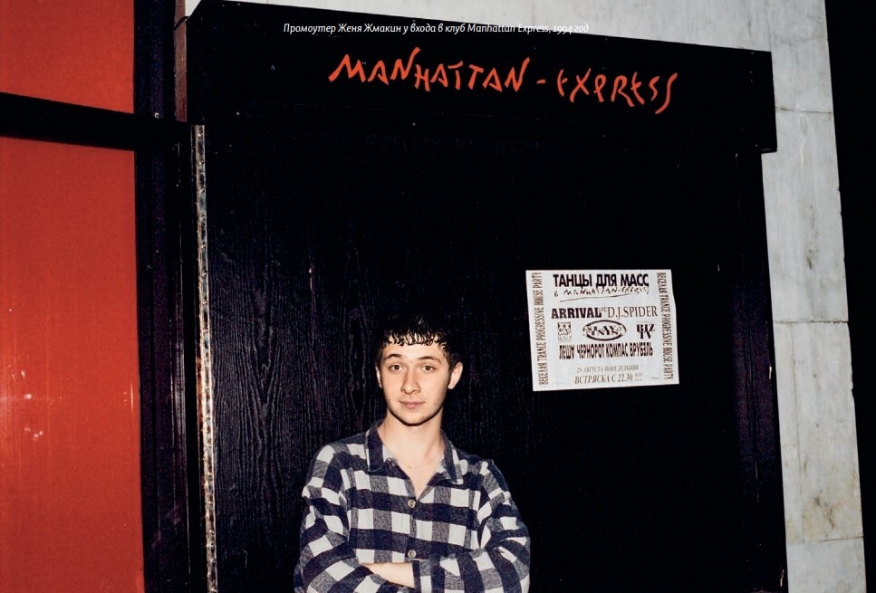 Промоутер Женя Жмакин у входа в клуб Manhattan Express, 1994 год