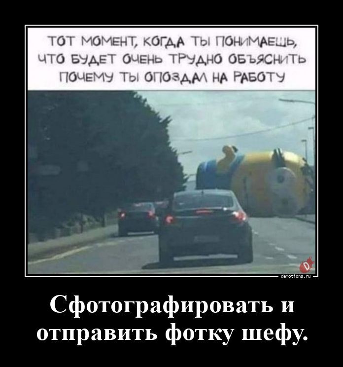 Прикольные демотиваторы для поднятия настроения