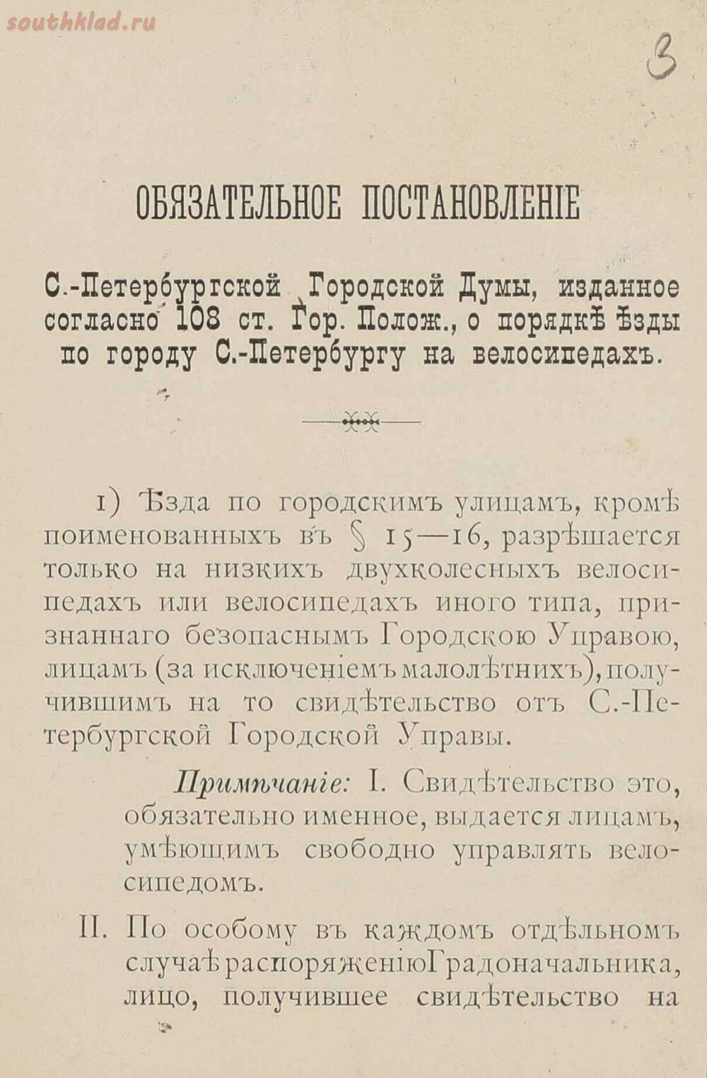 Билет на право езды по городу на велосипеде. Санкт-Петербург 1898 год