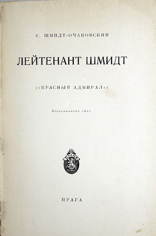 Реальный сын лейтенанта Шмидта