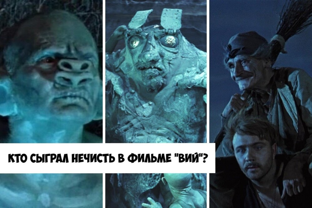 %22Вий%22. Образ какого актёра получился по-настоящему жутким?