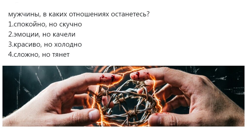 Скучно, но стабильно или адски, но весело: пользователи решают, какими должны быть идеальные отношения
