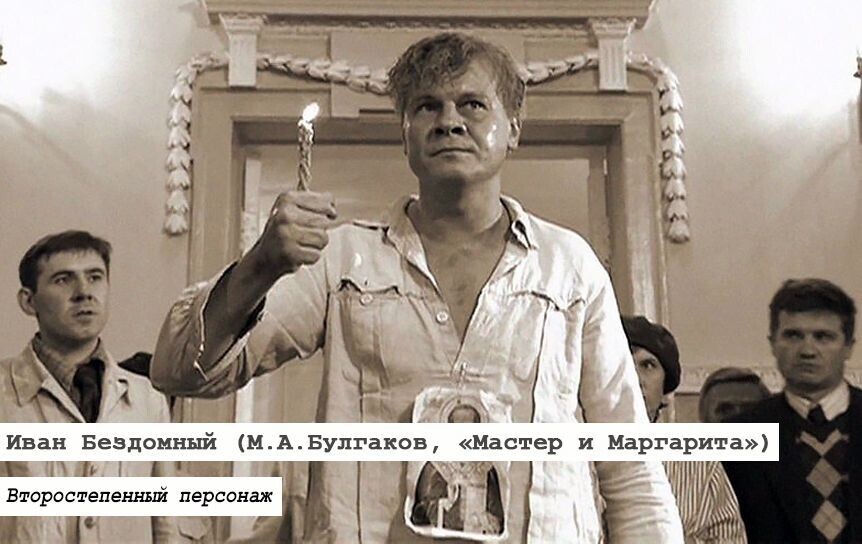 Почему Иван Бездомный не так прост, как кажется?