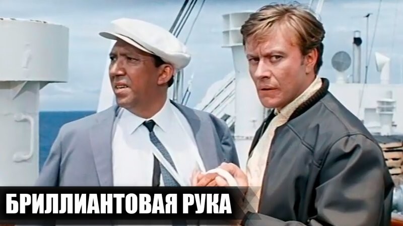 Как снимали фильм %22Бриллиантовая рука%22. Интересные факты о фильме