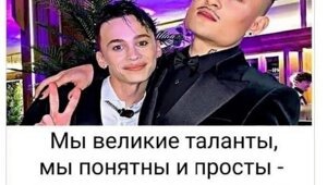 "Великие таланты..."