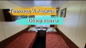 Обзор 2-х местной каюты на теплоходе "Александр Радищев"