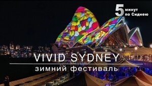 Световое шоу Vivid Sydney