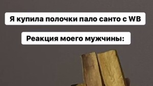 Как развалить отношения за 500 рублей: фанатам Wildberries посвящается