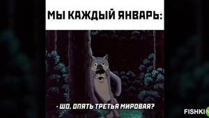 Мемы из соцсетей. Свежак за 12 января