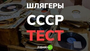 Тест по шлягерам СССР