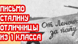 МемуаристЪ. Письмо Сталину отличницы первого класса