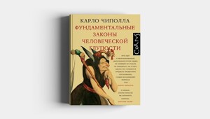 Карло Чиппола «Пять законов глупости»