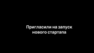 Парня пригласили на запуск нового стартапа, но не уточнили детали