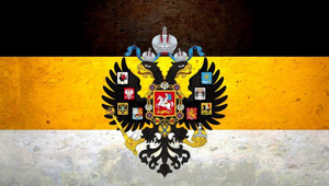 Флаг Российской Империи