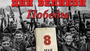 День памяти. Краткая сводка на 8 мая 1945 года