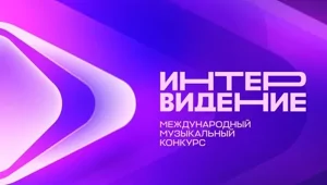 США примут участие в музыкальном конкурсе «Интервидение»