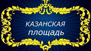 Казанская площадь