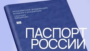 В России разрабатывают синий паспорт нового поколения