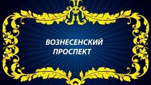 Вознесенский проспект