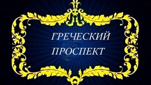Греческий проспект