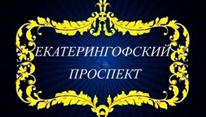 Екатерингофский проспект