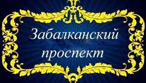 Забалканский проспект 