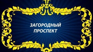 Загородный проспект