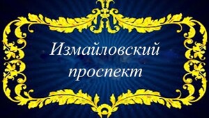 Измайловский проспект