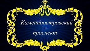 Каменноостровский проспект