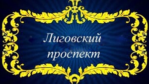Лиговский проспект
